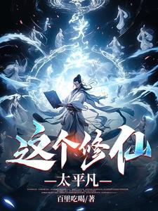 这个修仙有点难游戏下载